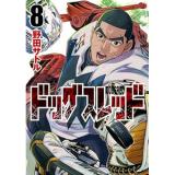 【予約】ドッグスレッド 第8巻