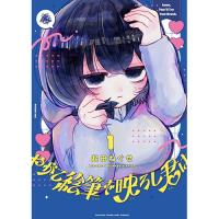 やがて絵筆を映ろし君は 第1巻