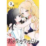 ・おさななななじみ 第3巻