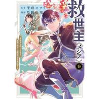 救世主《メシア》～異世界を救った元勇者が魔物のあふれる現実世界を無双する～ 第9巻