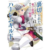 裏切られたSランク冒険者の俺は、愛する奴隷の彼女らと共に奴隷だけのハーレムギルドを作る 第15巻