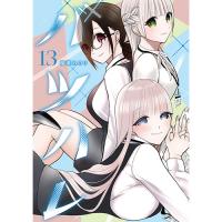 バツハレ 第13巻