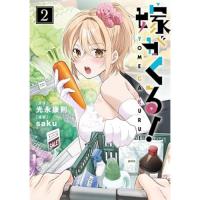嫁がくる! 第2巻