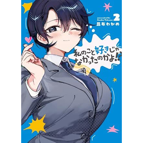 COMIC ZIN 通信販売/商品詳細 【予約】私のこと好きじゃなかったのかよ