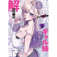 生意気なギャル姉を解らせる話 第5巻