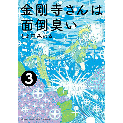 Comic Zin 通信販売 商品詳細 金剛寺さんは面倒臭い 第3巻 Comic Zin 通信販売 商品詳細 金剛寺さんは面倒臭い 第3巻