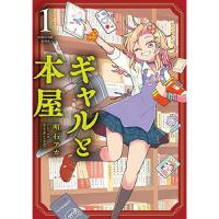 【予約】ギャルと本屋 第1巻