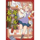 【予約】ギャルと本屋 第1巻