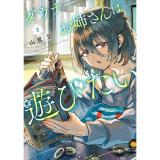【予約】 【通常版】ダウナーお姉さんは遊びたい 第3巻