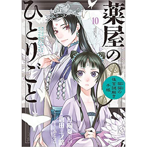 Comic Zin 通信販売 商品詳細 薬屋のひとりごと 猫猫の後宮謎解き手帳 第10巻