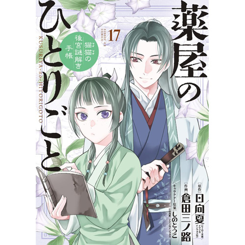 COMIC ZIN 通信販売/商品詳細 薬屋のひとりごと～猫猫の後宮謎解き手帳 ...