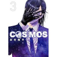 COSMOS 第3巻