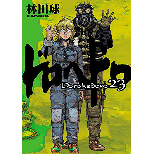 Comic Zin 通信販売 商品詳細 ドロヘドロ 第23巻