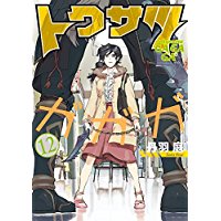 Comic Zin 通信販売 商品詳細 トクサツガガガ 第12巻