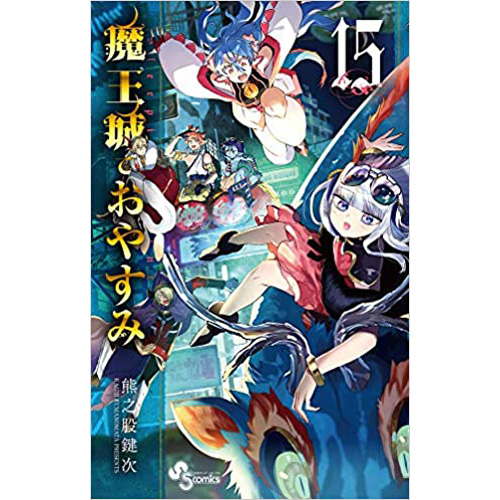 Comic Zin 通信販売 商品詳細 魔王城でおやすみ 第15巻