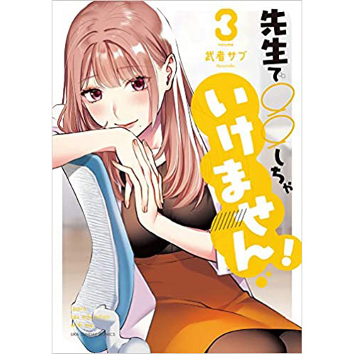 COMIC ZIN 通信販売/商品詳細 ・先生で○○しちゃいけません! 第3巻
