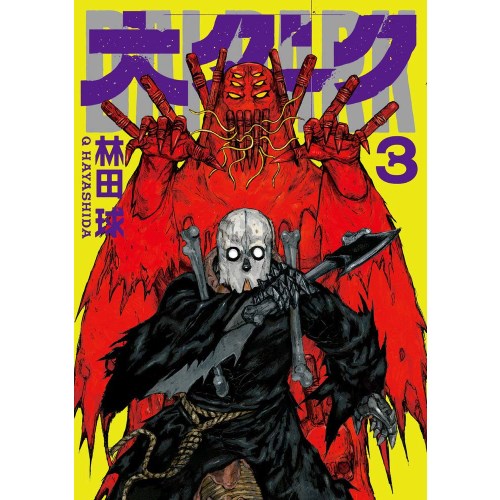 COMIC ZIN 通信販売/商品詳細 大ダーク 第3巻