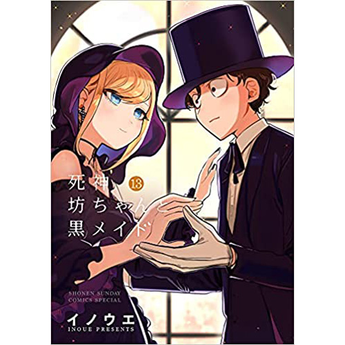 COMIC ZIN 通信販売/商品詳細 ・死神坊ちゃんと黒メイド 第13巻