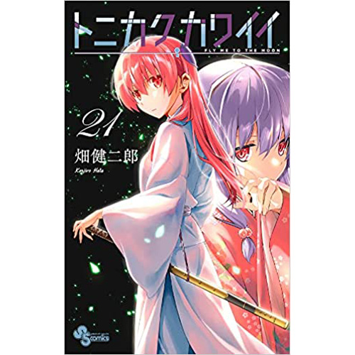 COMIC ZIN 通信販売/商品詳細 ・トニカクカワイイ 第21巻