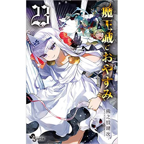 COMIC ZIN 通信販売/商品詳細 魔王城でおやすみ 第23巻