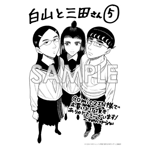 ランキング2023 白山と三田さん 9巻 特典 イラストカード 漫画