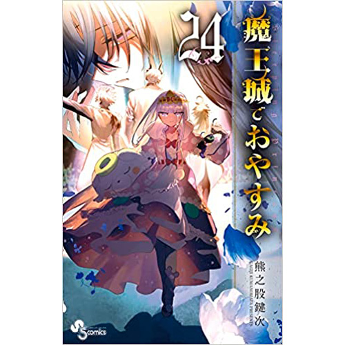 COMIC ZIN 通信販売/商品詳細 魔王城でおやすみ 第24巻