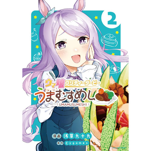 COMIC ZIN 通信販売/商品詳細 ウマ娘 プリティーダービー うまむすめし