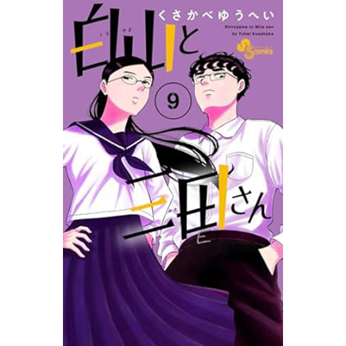 ランキング2023 白山と三田さん 9巻 特典 イラストカード 漫画