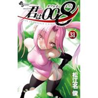 君は008 第31巻