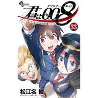 君は008 第33巻