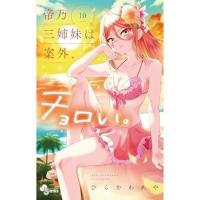 帝乃三姉妹は案外、チョロい。 第10巻