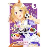 ウマ娘 プリティーダービー うまむすめし 第5巻