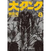 【予約】大ダーク 第8巻