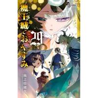 魔王城でおやすみ 第29巻