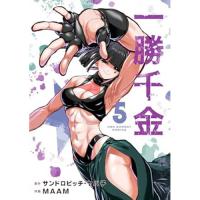 【予約】一勝千金 第5巻