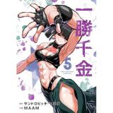【予約】一勝千金 第5巻