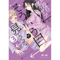 となりの席のヤツがそういう目で見てくる 第3巻
