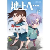 地上へ… 第2巻