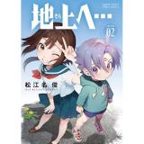 地上へ… 第2巻