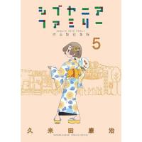 シブヤニアファミリー 第5巻