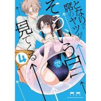となりの席のヤツがそういう目で見てくる 第4巻