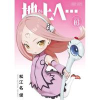 地上へ… 第3巻