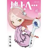 地上へ… 第3巻