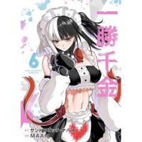 一勝千金 第6巻