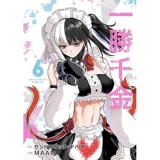 一勝千金 第6巻