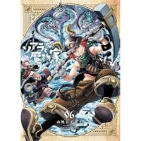 ・ソアラと魔物の家 第6巻