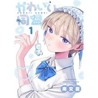 かわいい同盟 第1巻