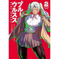 ブルーウルスス 第2巻