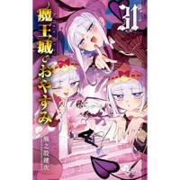 【予約】魔王城でおやすみ 第31巻