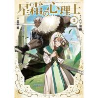 【予約】星霜の心理士 第2巻